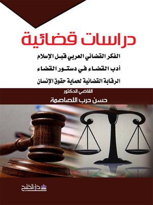 cover image of دراسات قضائية
